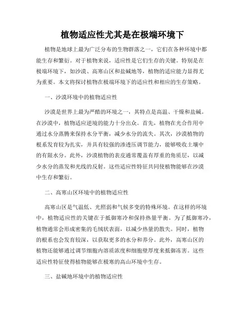 植物适应性尤其是在极端环境下