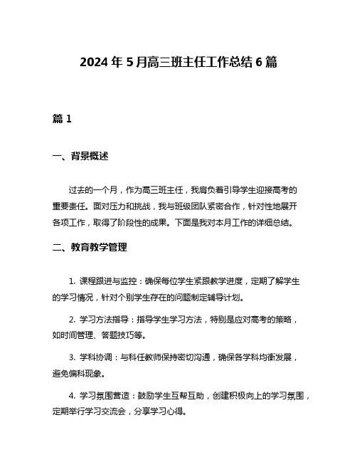 2024年5月高三班主任工作总结6篇