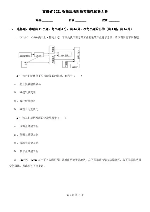 甘肃省2021版高三地理高考模拟试卷A卷