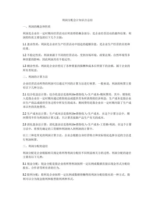 利润分配会计知识点总结