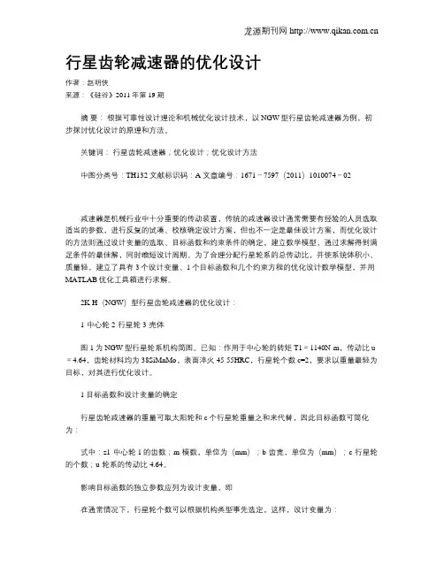 行星齿轮减速器的优化设计
