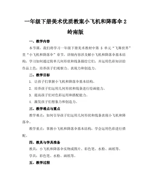 一年级下册美术优质教案小飞机和降落伞2岭南版