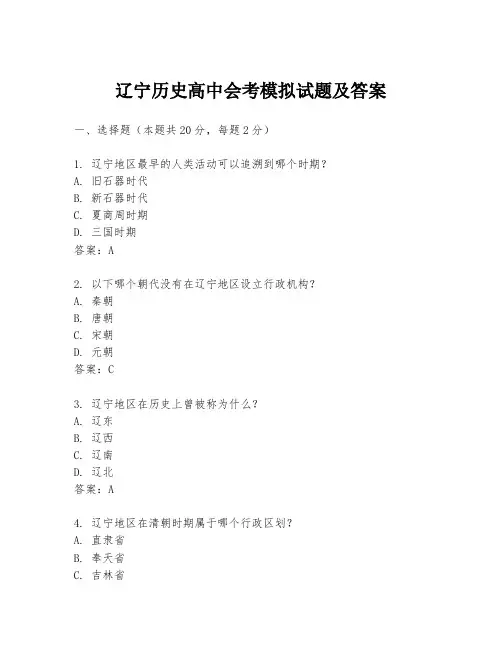 辽宁历史高中会考模拟试题及答案