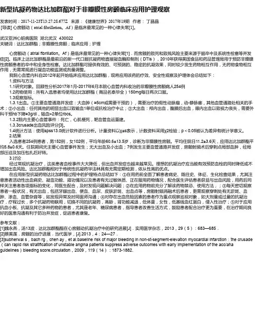 新型抗凝药物达比加群酯对于非瓣膜性房颤临床应用护理观察