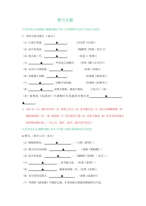 江苏省2020-2021学年八年级上学期期末语文试卷精选汇编：默写专题