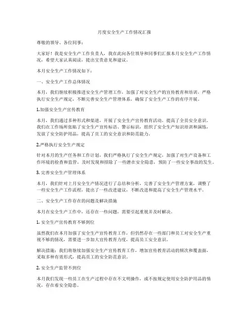 月度安全生产工作情况汇报
