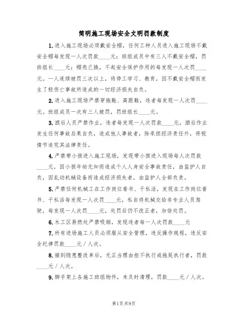 简明施工现场安全文明罚款制度（5篇）