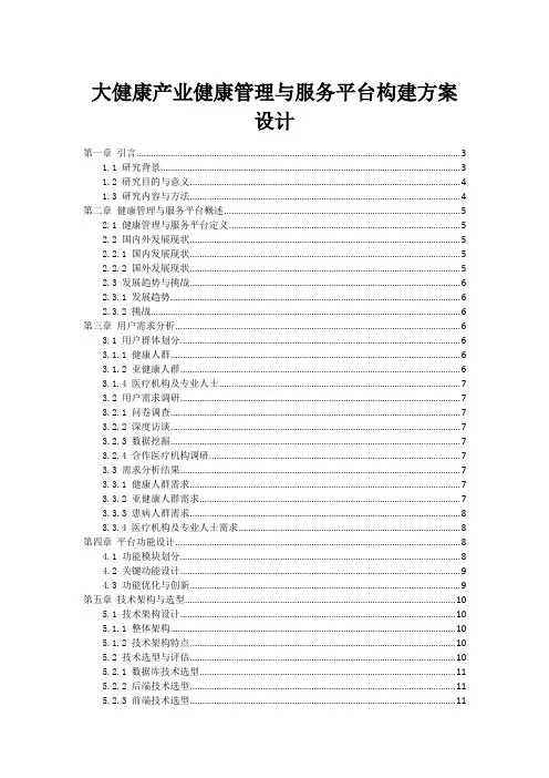 大健康产业健康管理与服务平台构建方案设计