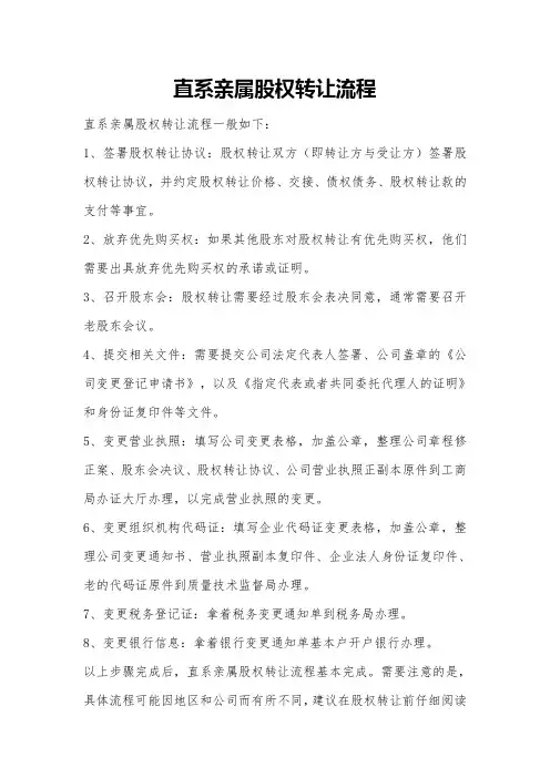 直系亲属股权转让流程
