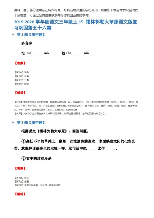 2019-2020学年度语文三年级上15 锡林郭勒大草原语文版复习巩固第五十六篇