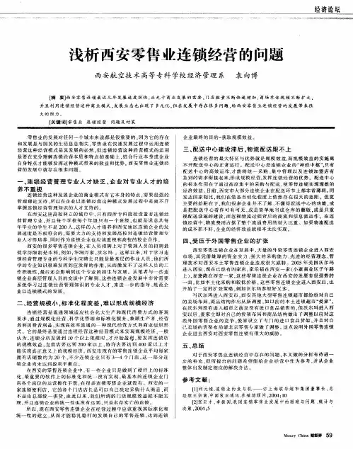 浅析西安零售业连锁经营的问题