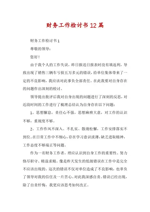 财务工作检讨书12篇