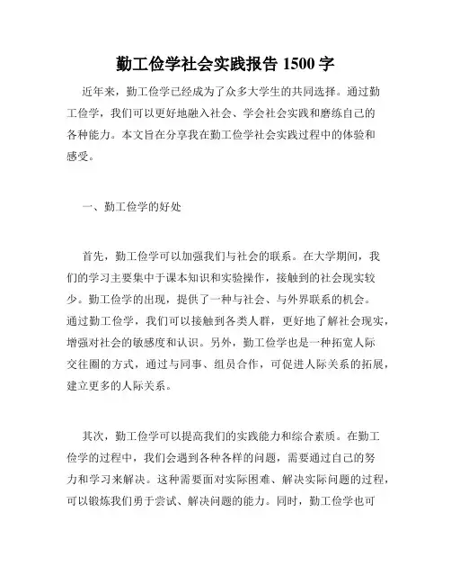 勤工俭学社会实践报告1500字