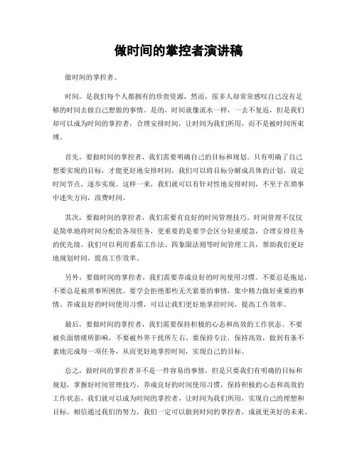 做时间的掌控者演讲稿