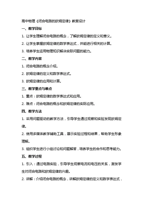 高中物理《闭合电路的欧姆定律》教案设计