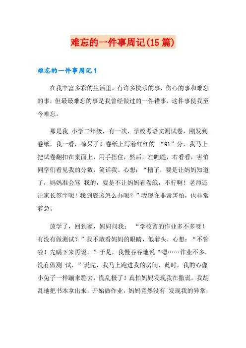 难忘的一件事周记(15篇)