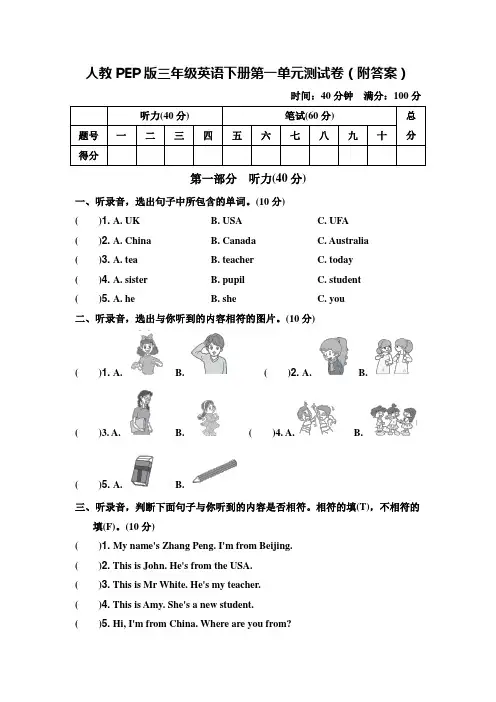 人教PEP版三年级英语下册第一单元测试卷(附答案)