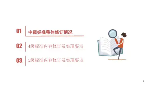 《电子病历系统功能应用水平分级评价方法与标准(2018版)》中级(4-5级)具体要求PPT学习课件