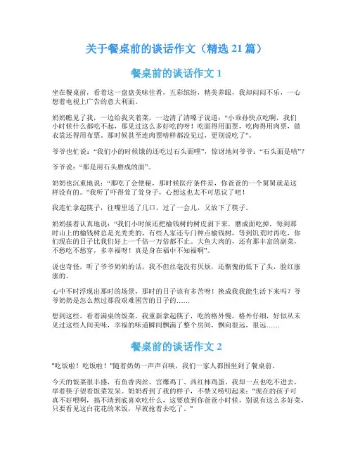 关于餐桌前的谈话作文(精选21篇)