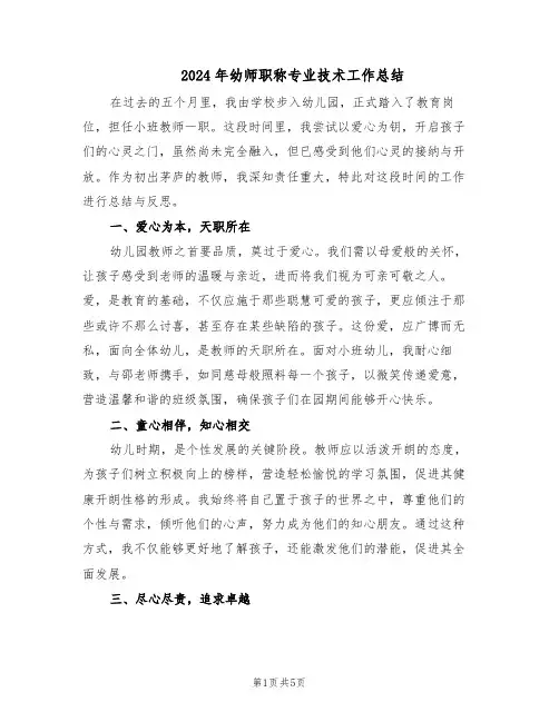 2024年幼师职称专业技术工作总结（3篇）
