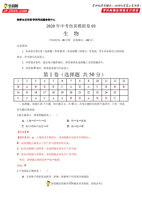 必刷卷03-备战2020中考生物仿真模拟必刷卷(山东卷(解析版)