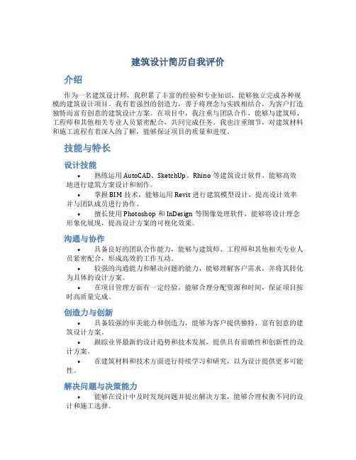 建筑设计简历自我评价