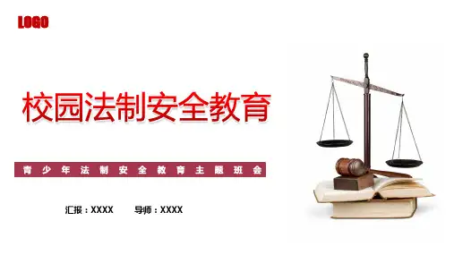 校园法制安全教育ppt