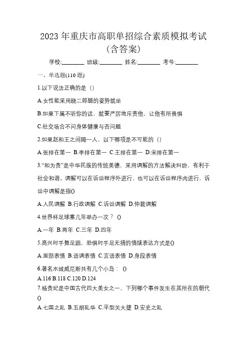 2023年重庆市高职单招综合素质模拟考试(含答案)