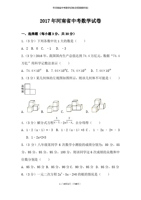 年河南省中考数学试卷(含答案解析版)