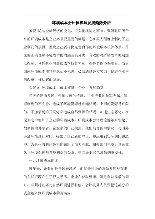 环境成本会计核算与发展趋势分析