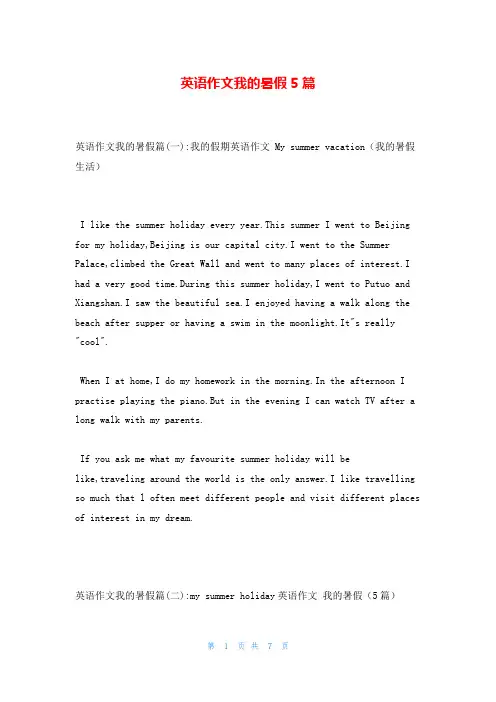 英语作文我的暑假5篇