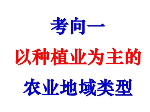 高考一轮复习课件农业地域类型