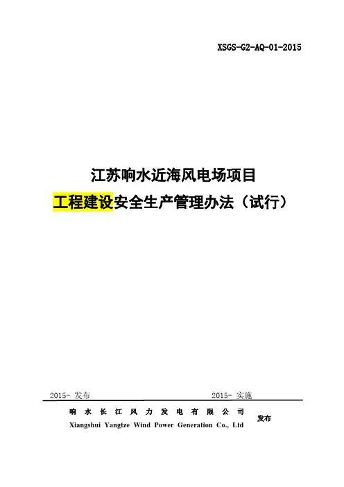 1江苏响水近海风电场项目工程建设安全生产管理办法试行