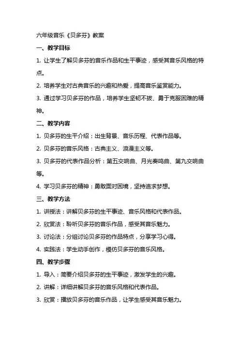 六年级音乐《贝多芬》教案