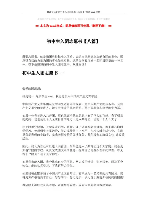 2018-2019-初中生入团志愿书【八篇】-精选word文档 (9页)
