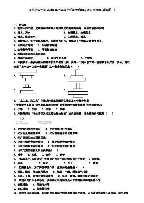 江苏省常州市2019年七年级上学期生物期末调研测试题(模拟卷二)