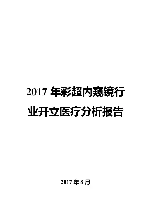 2017年彩超内窥镜行业开立医疗分析报告