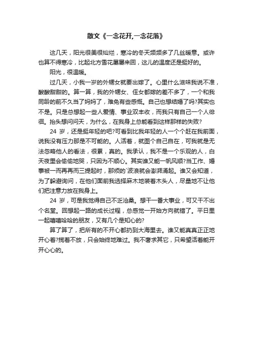 散文《一念花开,一念花落》