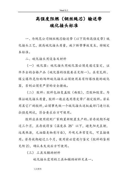 高强度(钢丝绳芯)输送带接头硫化标准[详]