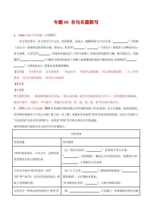 专题06 名句名篇默写-三年(2020-2022)中考语文真题分项汇编(全国通用) 带解析