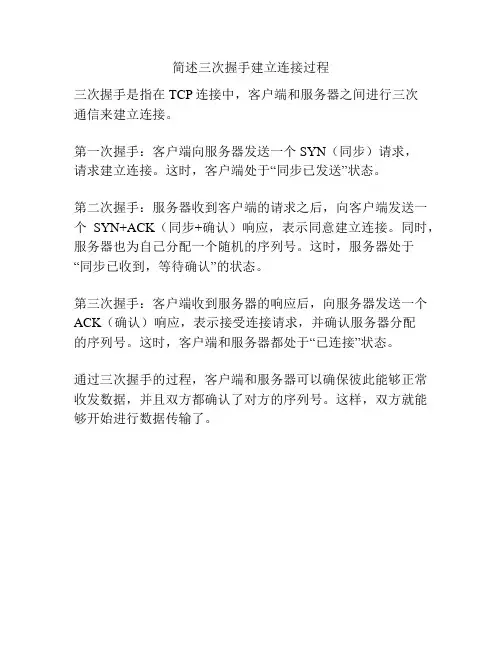 简述三次握手建立连接过程
