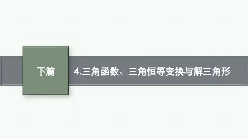 高考二轮总复习课件(适用于新高考)数学4三角函数三角恒等变换与解三角形