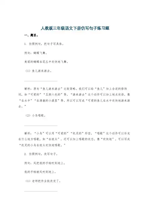人教版三年级语文下册仿写句子练习题