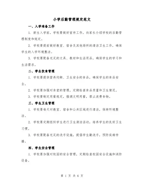 小学后勤管理规定范文（3篇）