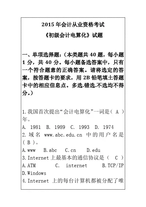 2015年会计从业资格考试《初级会计电算化》试题及答案