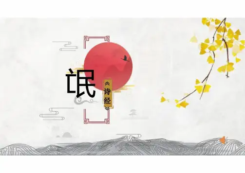 1.1《氓》课件(共30张PPT)统编版高中选择性必修下册