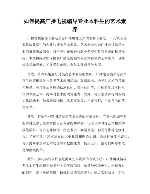 如何提高广播电视编导专业本科生的艺术素养