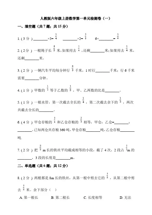 人教版六年级上册数学第一单元提高检测卷(一)(含答案)