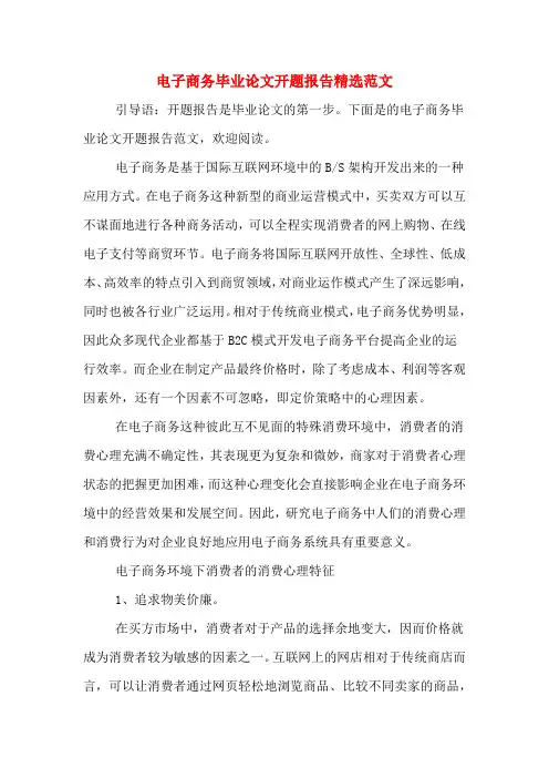 2020年电子商务毕业论文开题报告精选范文