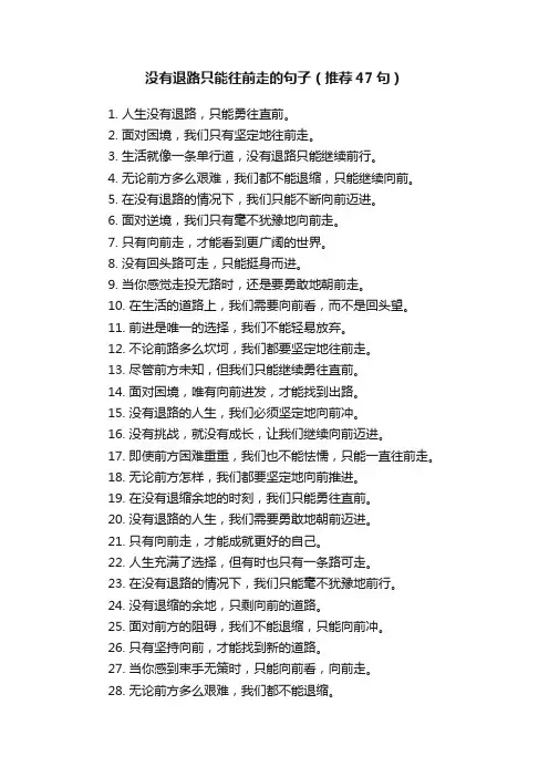 没有退路只能往前走的句子（推荐47句）